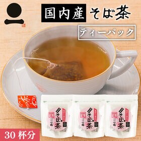 【30杯分】国内産そば茶ティーパック（10包入り×3袋）