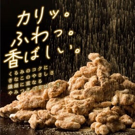 【300g】香ばしきな粉くるみ くるみ×きなこのやさしい甘さ