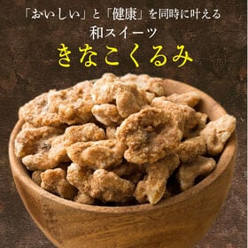 【600g(300g×2)】きな粉くるみ