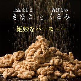 【600g(300g×2)】きな粉くるみ