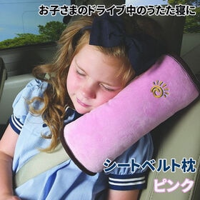 【ピンク／同色2個セット】シートベルト枕 | ドライブ中のお子さまのうたた寝に