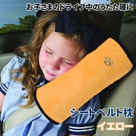 【イエロー／同色2個セット】シートベルト枕 | ドライブ中のお子さまのうたた寝に