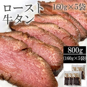【800g(160g×5袋)】仙台名物 ロースト牛たん(黒)