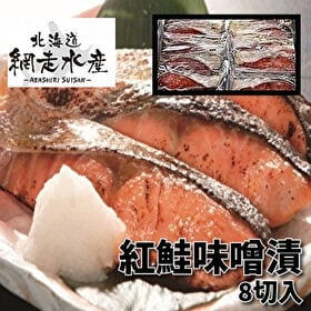 紅鮭味噌漬（8切入）