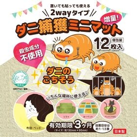 【12枚】置いても貼っても使える2wayタイプ　ダニ捕獲ミニ...