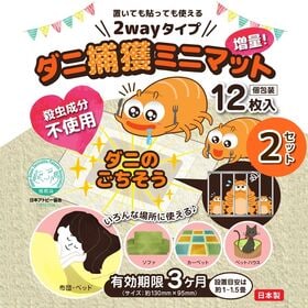 【24枚】置いても貼っても使える2wayタイプ　ダニ捕獲ミニ...