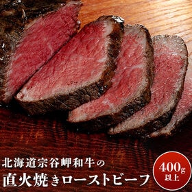 【400g以上】北海道宗谷岬和牛の直火焼きローストビーフ