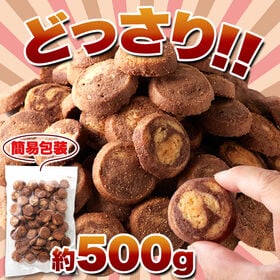 洋菓子店のマーブルクッキー500g | プレーン味とココア味を同時に楽しめるマーブルクッキー♪どっさりずっしり嬉しい大容量！！