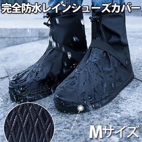 【ブラック／M】完全防水レインシューズカバー（対応サイズ：約22.5cm-23cm） | もう大事な靴を突然の雨や雪でぬらさない！靴の上から履くだけ簡単装着！