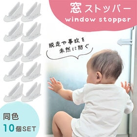 【10個セット／ホワイト】窓ストッパー