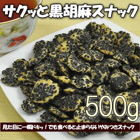 【500g】サクッと黒胡麻スナック | やみつきかるーいスナック おやつ お菓子