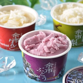 【3種計7個】北海道・余市フルーツシャーベット | 北海道産の生乳とフルーツを使用したちょっとリッチなシャーベットです。