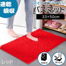 【レッド】さらさら速乾 マイクロファイバーバスマット【33×50cm】
