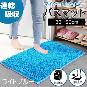 【ライトブルー】さらさら速乾 マイクロファイバーバスマット【33×50cm】