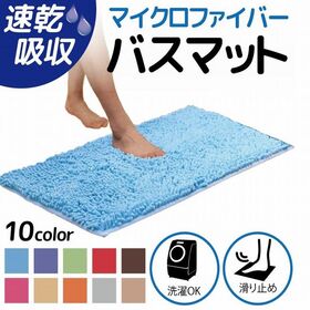 【ライトブルー】さらさら速乾 マイクロファイバーバスマット【33×50cm】