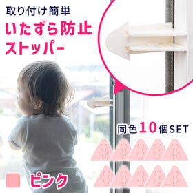 【10個セット／ピンク】窓ストッパー