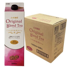 【1L×6本】山本珈琲 オリジナルブレンドティー くつろぎの紅茶タイム【甘さひかえめ】 | 柔らかな甘味の甘さひかえめ。ほのかな渋みと香りがバランスよく感じられる紅茶に仕上げました♪