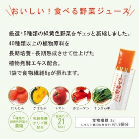 【15日間お試し♪】食物繊維が補える！長期熟成 植物発酵エキス入り ちょー！スッキリ野菜ゼリー