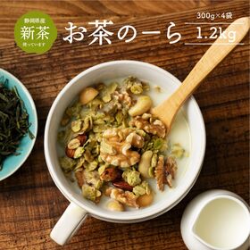 【1.2kg(300g×4袋)】お茶のーら (チャック付き) | 静岡県産の新茶とごろごろナッツがリッチなグラノーラ！