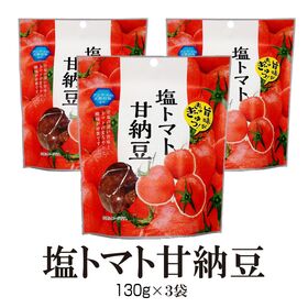 【130g×3袋】塩トマト甘納豆