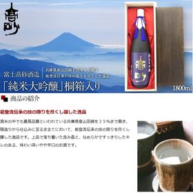 【1800ml×1本】富士高砂 「純米大吟醸」【桐箱入り】 | 上品で落ち着いた含み香と、なめらかですっきりしたキレのある、味わい深いやや辛口のお酒。