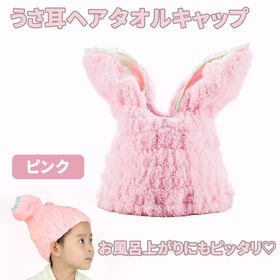 【ピンク】うさ耳ヘアタオルキャップ