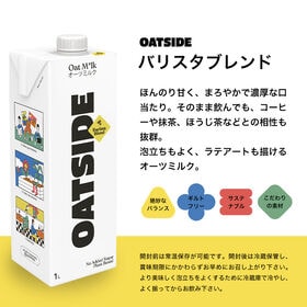 【1000ml×24本】OATSIDE オーツサイド オーツミルク バリスタブレンド