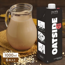 【1000ml×6本】OATSIDE オーツサイド オーツミルク チョコレートヘーゼルナッツ | チョコレートにさらに香ばしいローストヘーゼルナッツを加えた、ちょっぷり大人なオーツミルク。