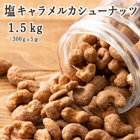 【1.5kg(300g×5袋)】塩キャラメル・カシューナッツ...