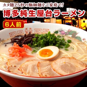 【6人前】九州博多で愛され続ける博多屋台ラーメン | カタ麺25秒の超極細麺！！福岡の老舗製麺所「こだわり麺」と本場あっさり系の豚骨スープ！