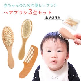 ベビー用ヘアブラシ3点セット