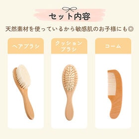 ベビー用ヘアブラシ3点セット