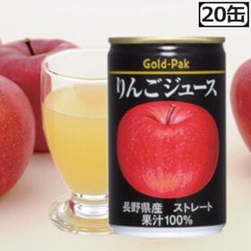 【20缶】ゴールドパックジュース りんごジュース | 風味を活かした果汁100ジュース。