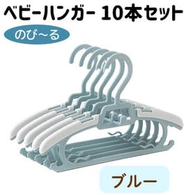 【ブルー】ベビー ハンガー 10本セット 洗濯 赤ちゃん 物...