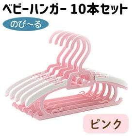 【ピンク】ベビー ハンガー 10本セット 洗濯 赤ちゃん 物干し 子供用ハンガー キッズ | 肩の部分が可動するタイプ