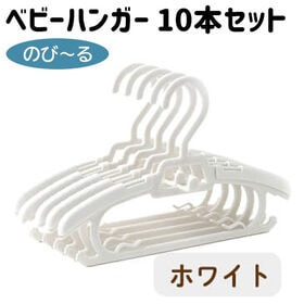 【ホワイト】ベビー ハンガー 10本セット 洗濯 赤ちゃん ...