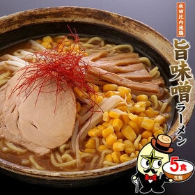 【老舗の味噌】秋田比内地鶏旨味噌ラーメン5食（麺＆スープ）