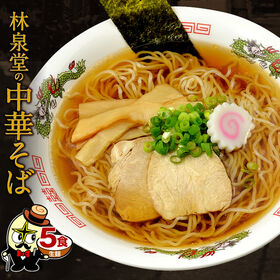 【懐かしいあっさり醤油】林泉堂の中華そば5食（麺＆スープ）