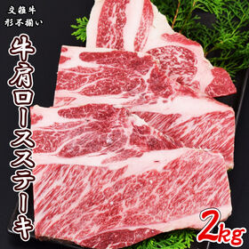 【2kg】 焼肉・ステーキ用 カット肩ロース（不揃い) | バーベキューやおうち焼肉に！形不揃いの大容量「牛肩ロース」