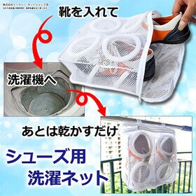 シューズ用洗濯ネット