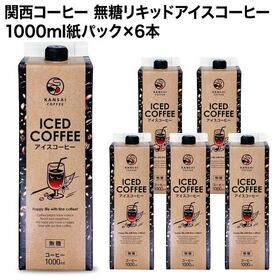 【1000ml×6本】関西コーヒー 無糖リキッドアイスコーヒ...