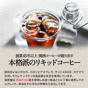 【1000ml×6本】関西コーヒー 無糖リキッドアイスコーヒー／入手困難！プレミアムな逸品◎