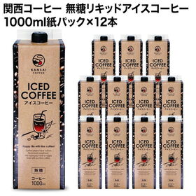 【1000ml×12本】関西コーヒー 無糖リキッドアイスコー...