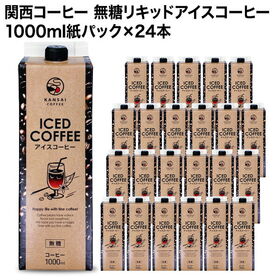 【1000ml×24本】関西コーヒー 無糖リキッドアイスコー...