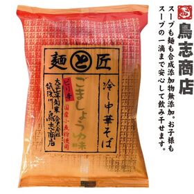 冷し中華 ピリ辛ごましょうゆ　鳥志商店冷麺【10袋セット】