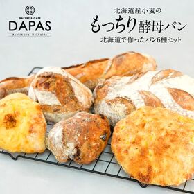 【6種/各1個】DAPAS 北海道で作ったパン 6種セット 冷凍パン | 手軽で楽ちん！焼成済み冷凍パン。トースターでさらにおいしく◎