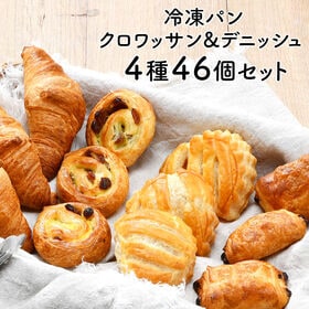 【計46個/4種類】冷凍パン クロワッサン デニッシュ セッ...