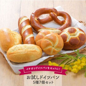 【5種/計7個】冷凍パン お試しドイツパン セット | イチオシドイツパンをセットに◎おうちでいつでも焼きたてが楽しめます！