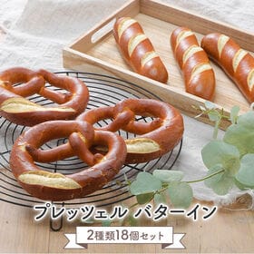 【2種/計18個】冷凍パン プレッツェル バターイン ドイツ...