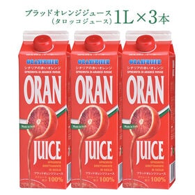 【1L×3本】ブラッドオレンジジュース （タロッコジュース）【冷凍】 | 甘すぎずすっきりとした酸味で、一度飲んだらクセになる味わい！シャーベットにしても◎